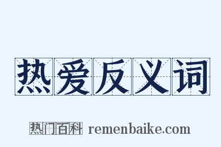 热爱反义词是什么意思的图片